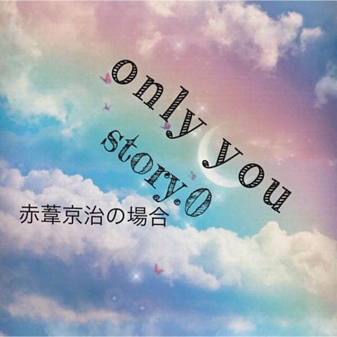 only you〜赤葦京治の場合〜の画像(プリ画像)