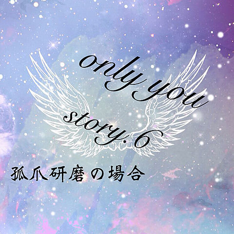only you〜孤爪研磨の場合〜の画像(プリ画像)