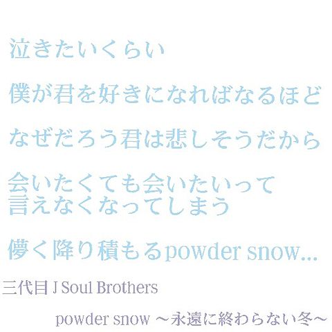 三代目 Powder Snow歌詞 完全無料画像検索のプリ画像 Bygmo