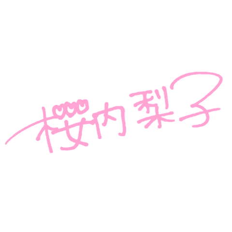 桜内梨子 サインの画像(プリ画像)