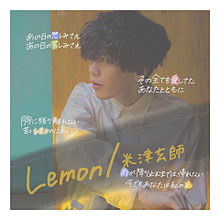 lemon／米津玄師 プリ画像