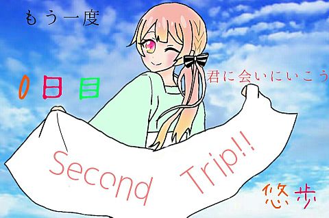 Second  Trip!!  0日目の画像(プリ画像)