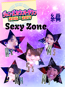 Sexy Zoneの画像(ジャニーズカウントダウンに関連した画像)