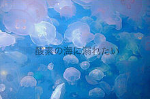＃ 酸素の海の画像(ポエム 水色に関連した画像)