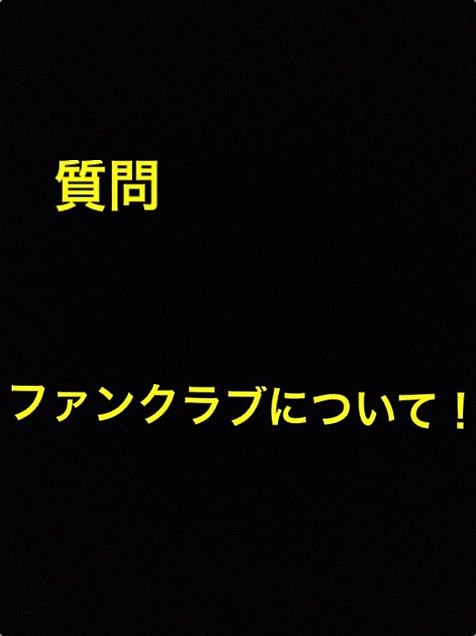 関ジャニ∞ファンクラブについて質問の画像(プリ画像)