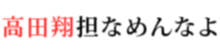 ゆうり高田翔LOVEさんリク私のケータイ漢字が出なくてすいません プリ画像