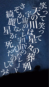 星々の葬列 / amazarashiの画像(雨曝しに関連した画像)