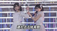 渡辺麻友　山本彩　AKB48　NMB48の画像(単独コンサートin横浜スタジアムに関連した画像)