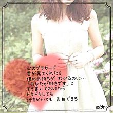 AKB48 心のプラカード 歌詞 プリ画像
