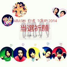 ARASHI LIVE TOUR 2014　当選祈願 プリ画像