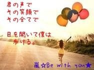 嵐　Be with you　素材の画像 プリ画像