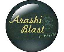 ARASHI BLAST in Miyagi Goods プリ画像