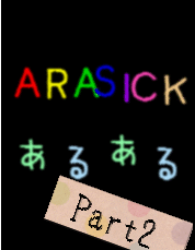 ARASICKあるあるPart2の画像(プリ画像)