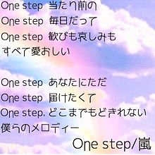 One step/嵐 プリ画像