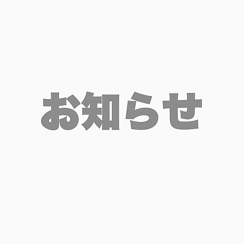 お知らせ〜の画像(プリ画像)