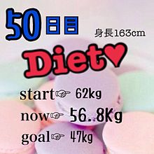 diet50日目