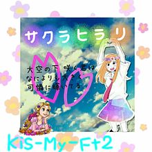 Kis-My-Ft2/サクラヒラリ プリ画像