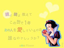 Flower/白雪姫の画像(白雪姫  歌詞に関連した画像)