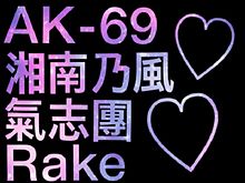 AK-69 湘南乃風 氣志團 Rakrの画像(AK-69に関連した画像)
