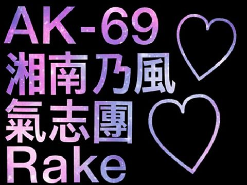 AK-69 湘南乃風 氣志團 Rakrの画像 プリ画像