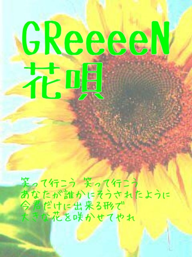 最も選択された Greeeen 花唄 3630 Greeeen 花唄 Lyrics Romaji Desain Ok