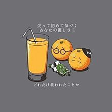 オレンジジュース ポエムの画像11点 完全無料画像検索のプリ画像 Bygmo