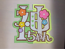神ちゃん団扇文字の画像(#ナツミカンのハンドメイドに関連した画像)