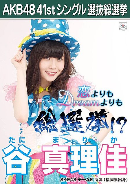 SKE48谷真理佳総選挙ポスターの画像 プリ画像