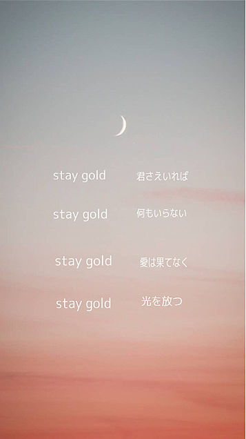 Stay Gold歌詞 完全無料画像検索のプリ画像 Bygmo