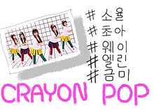 CRAYON POP♡の画像(ソユルに関連した画像)