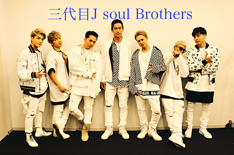 三代目j Soul Brothers 完全無料画像検索のプリ画像 Bygmo