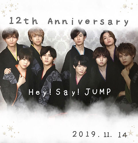 Hey!Say!JUMP12周年おめでとう✨の画像 プリ画像
