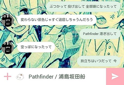 Pathfinder +歌詞画+の画像(プリ画像)