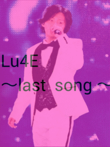 Lu4E 〜last  song 〜の画像(#LU4Eに関連した画像)