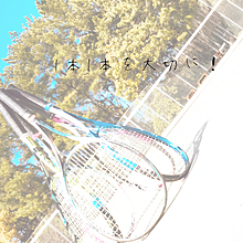 ソフトテニスの画像(ｿﾌﾄに関連した画像)