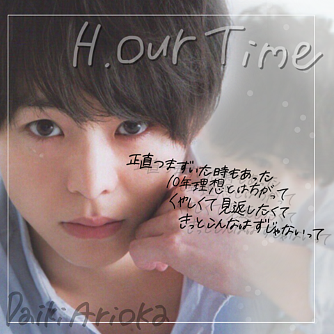 H . our Time  有岡大貴 ver .の画像(プリ画像)