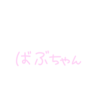 ばぶちゃん　推し　文字スタンプの画像(#ばぶちゃんに関連した画像)
