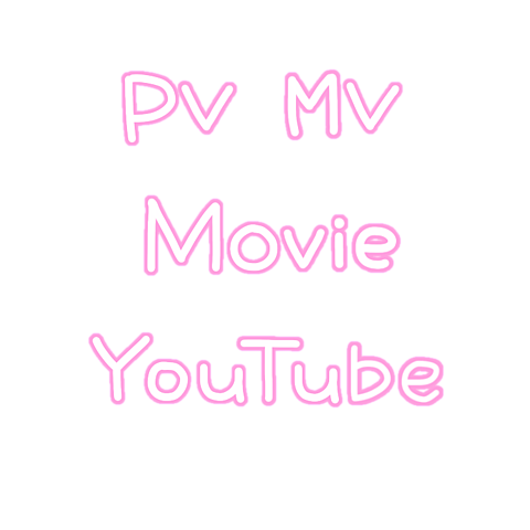 PV MV Movie YouTube  文字　背景透過の画像 プリ画像