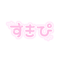 すきぴ　文字スタンプ　プリクラ文字　背景透過　透過素材　ピンクの画像(文字素材に関連した画像)