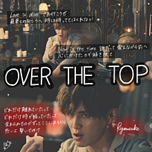 OVER THE TOPの画像(中島裕翔/髙木雄也/薮宏太に関連した画像)