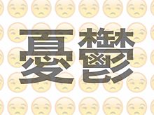 文字 絵 漢字の画像302点 完全無料画像検索のプリ画像 Bygmo