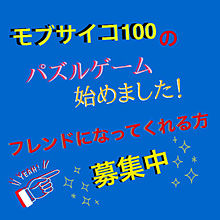 モブサイコ100 フレンド募集中!!の画像(アプリ パズルに関連した画像)