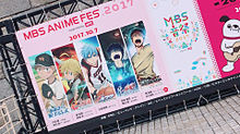 MBSアニメフェス2017の画像(岡本信彦/福山潤に関連した画像)
