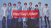 Hey! Say! JUMPの画像(#パクリ、再発布は禁止に関連した画像)