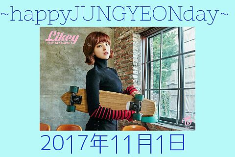 ~happy JUNGYEON day~の画像(プリ画像)