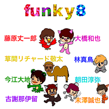 funky8の画像(大地に関連した画像)