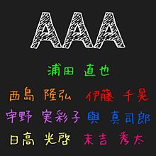 AAAの画像(aaa 全員に関連した画像)