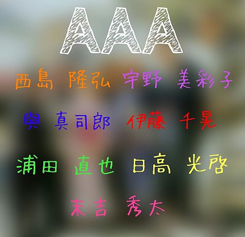 AAAの画像 プリ画像