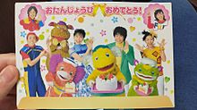 月刊「NHKのおかあさんといっしょ」お誕生日カードシール☆ハガキ プリ画像