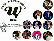 NEWS LIVE TOUR 2015 WHITEの画像(NEWSLIVETOUR2015WHITEに関連した画像)